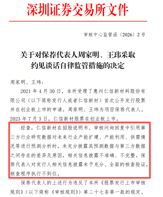 仁信新材IPO信披违规，两名保代被约谈