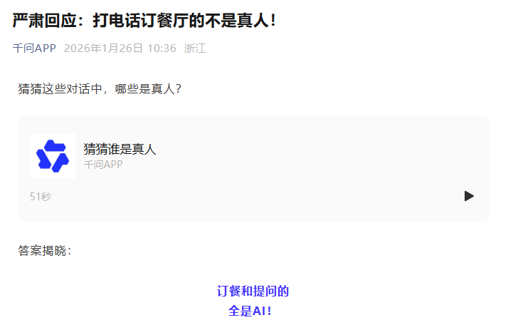 千问回应AI订餐电话争议