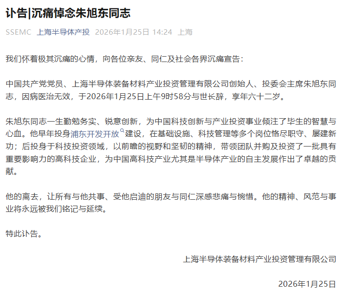 半导体投资领军人朱旭东逝世