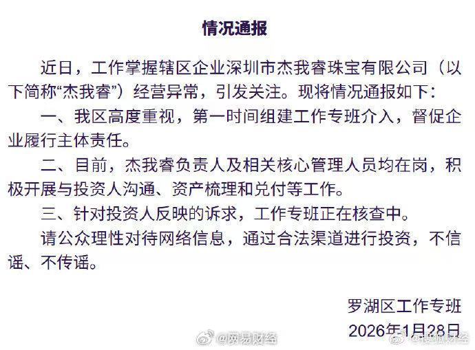 深圳杰我睿珠宝被曝经营异常