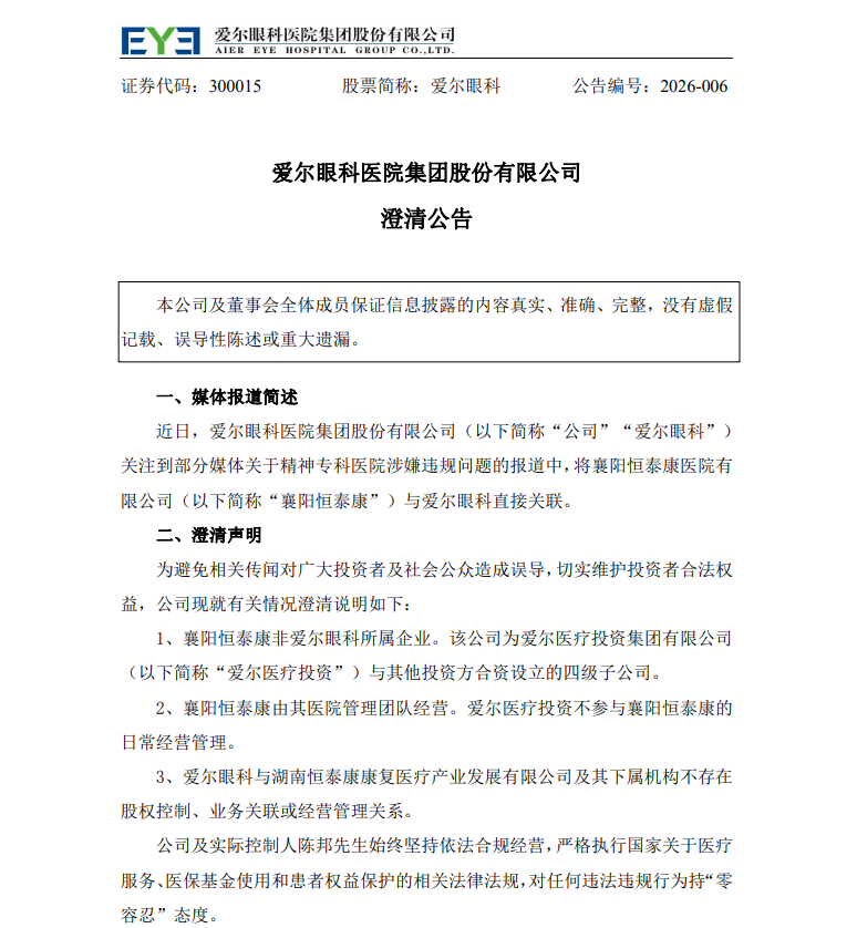 爱尔眼科澄清与襄阳恒泰康无关