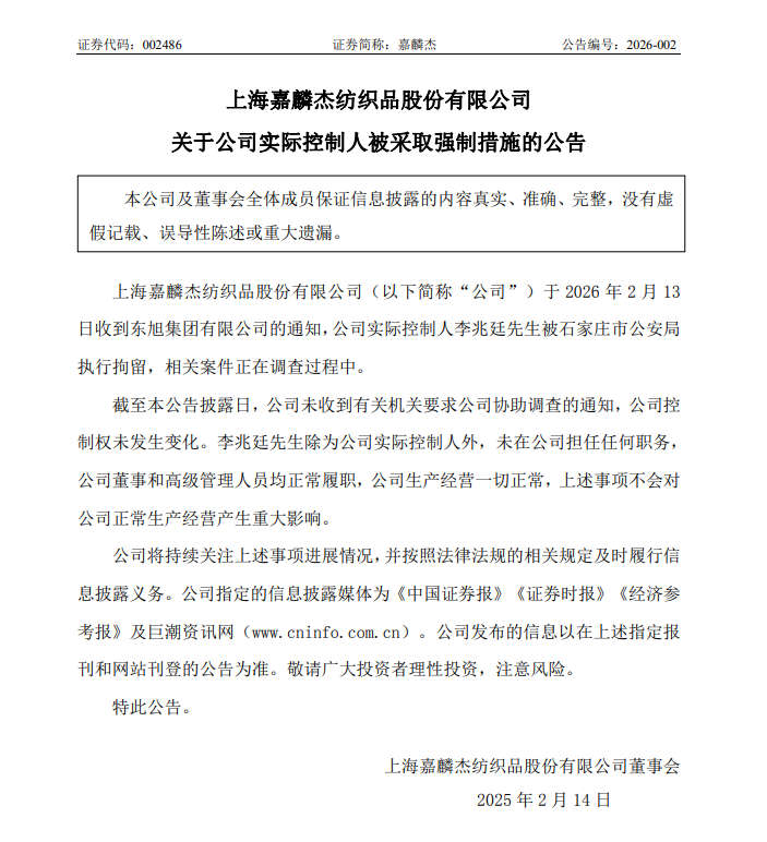 嘉麟杰实控人李兆廷被拘