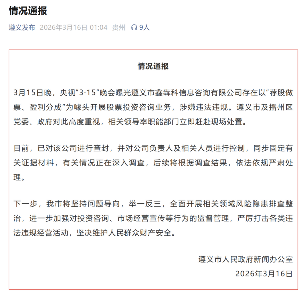 央视曝光“天顺投资”非法荐股骗局