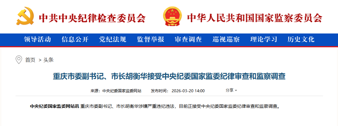 重庆市长胡衡华被查