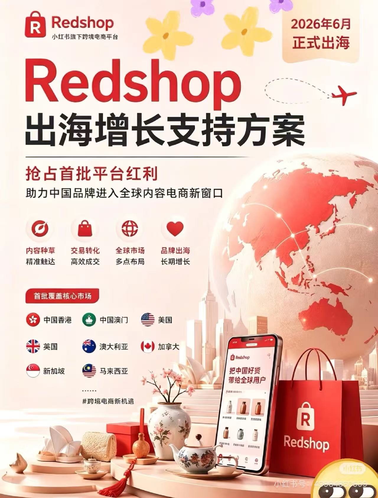 小红书Redshop 6月上线