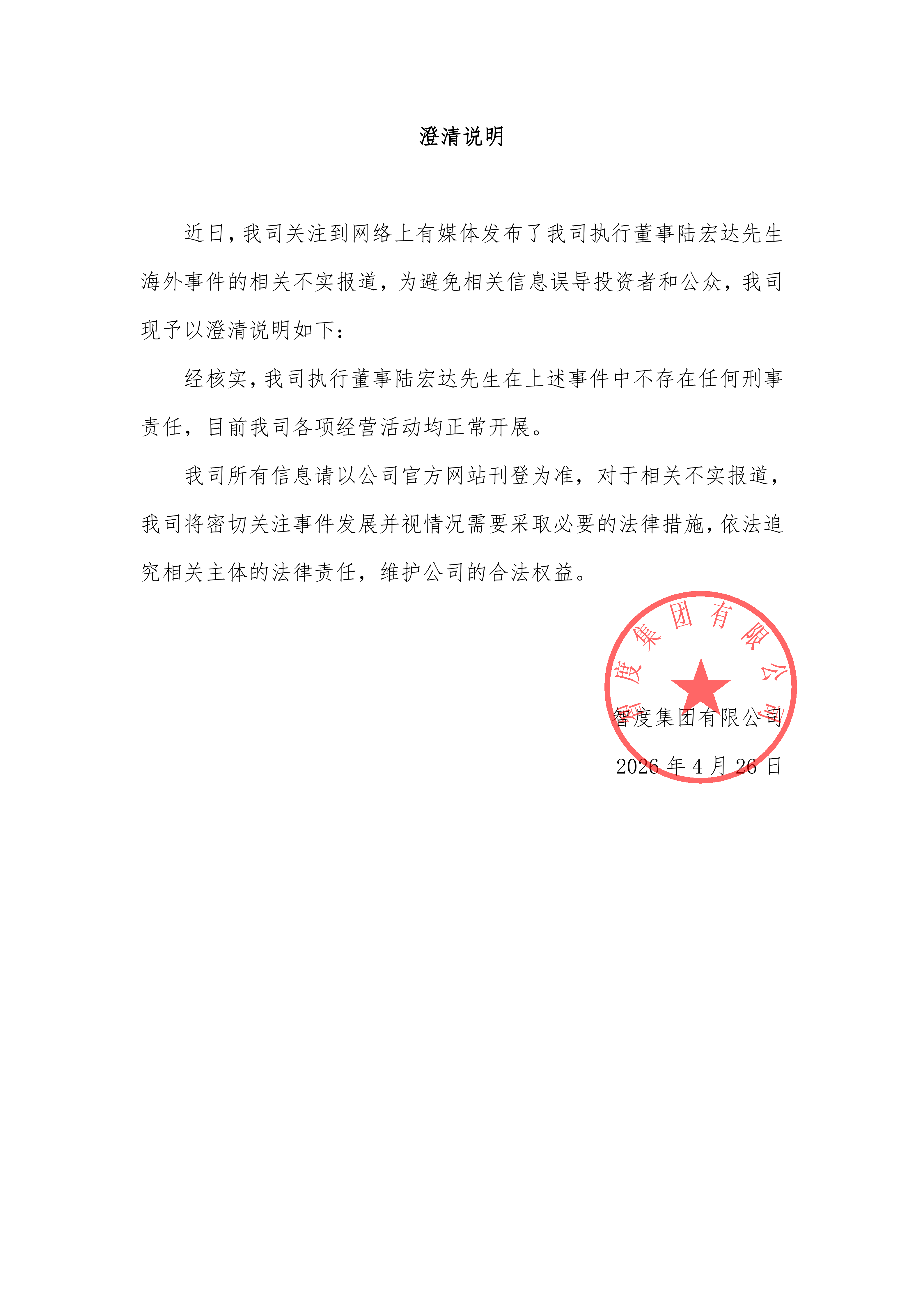 智度集团澄清陆宏达不涉刑案