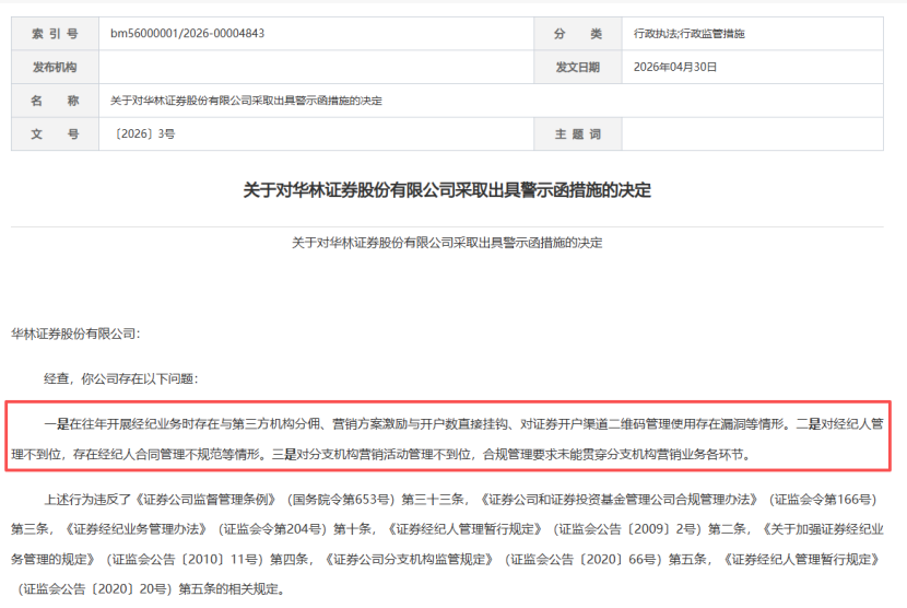 华林证券因违规分佣收警示函