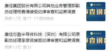 康佳两名高管被查叠加退市风险