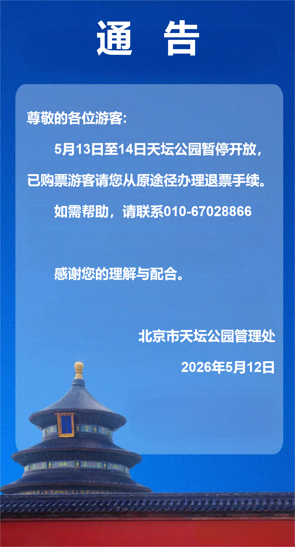 天坛公园5月13日至14日闭园