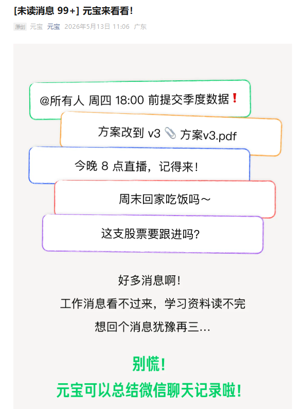 腾讯元宝上线微信聊天总结功能