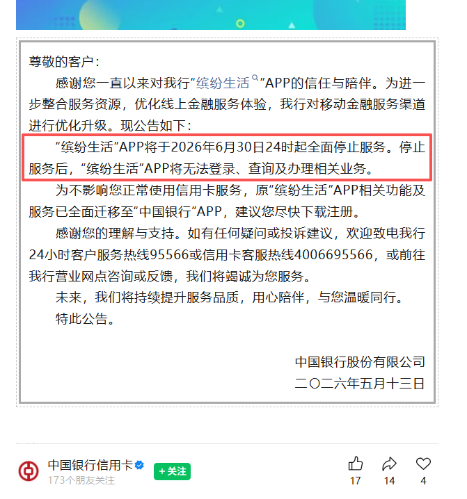 中行“缤纷生活”App6月30日关停
