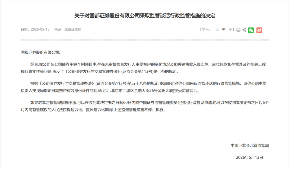 国都证券债券承销违规被重罚