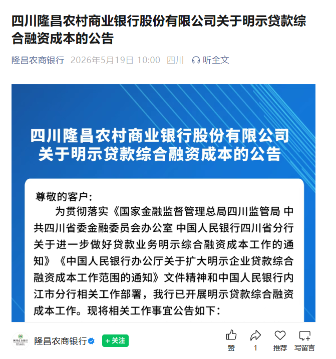 多地银行全面推行贷款成本明示