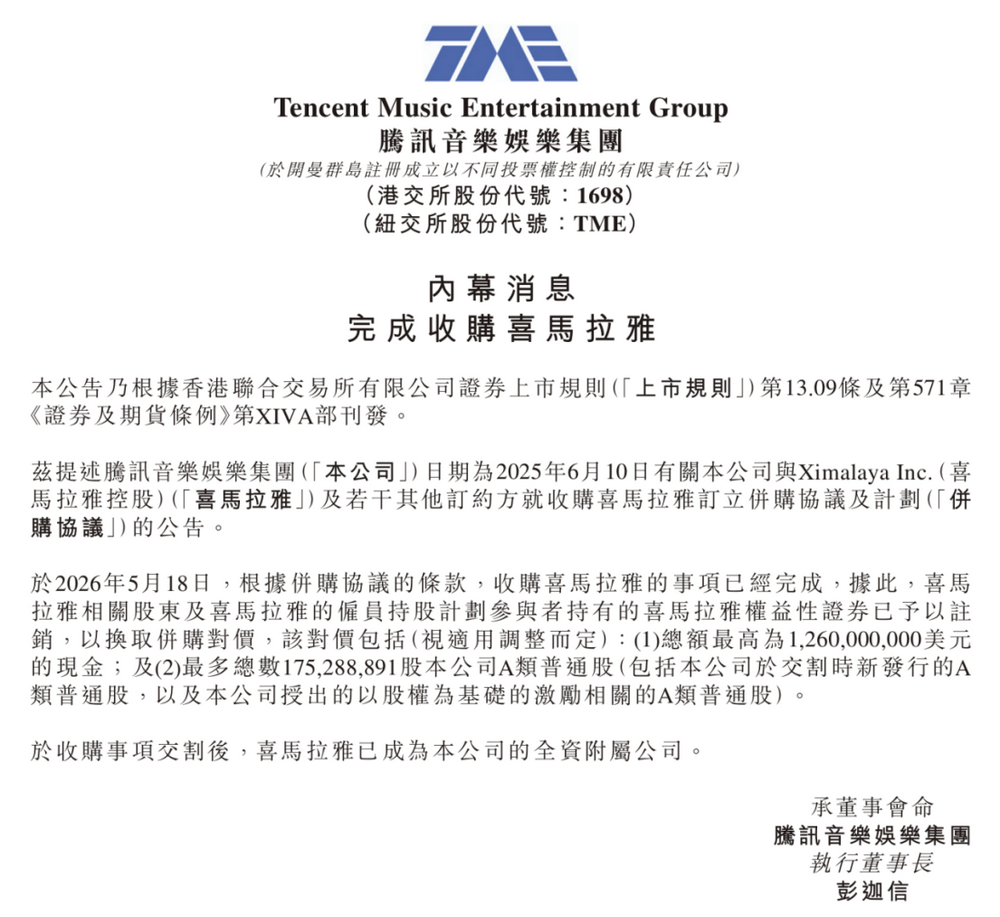 腾讯音乐正式收购喜马拉雅