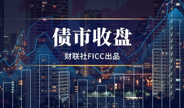 债市收盘|资金面持续偏紧,30年国债继续抢跑收益率小幅下行0.15bp