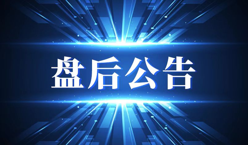 拟参股标的与英伟达不存在研发合作关系!4天3板光通信概念股发布澄清公告|盘后公告集锦