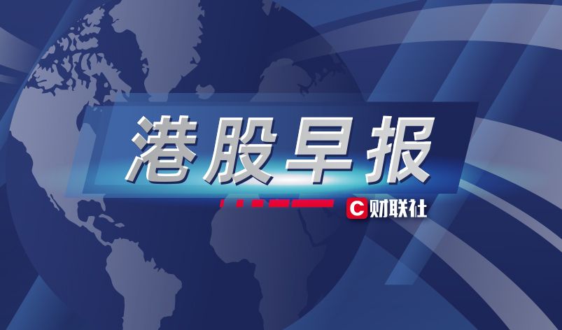 港股早报|上海实施“百千万”智算集群工程 易大宗预期中期净利润同比增超80%