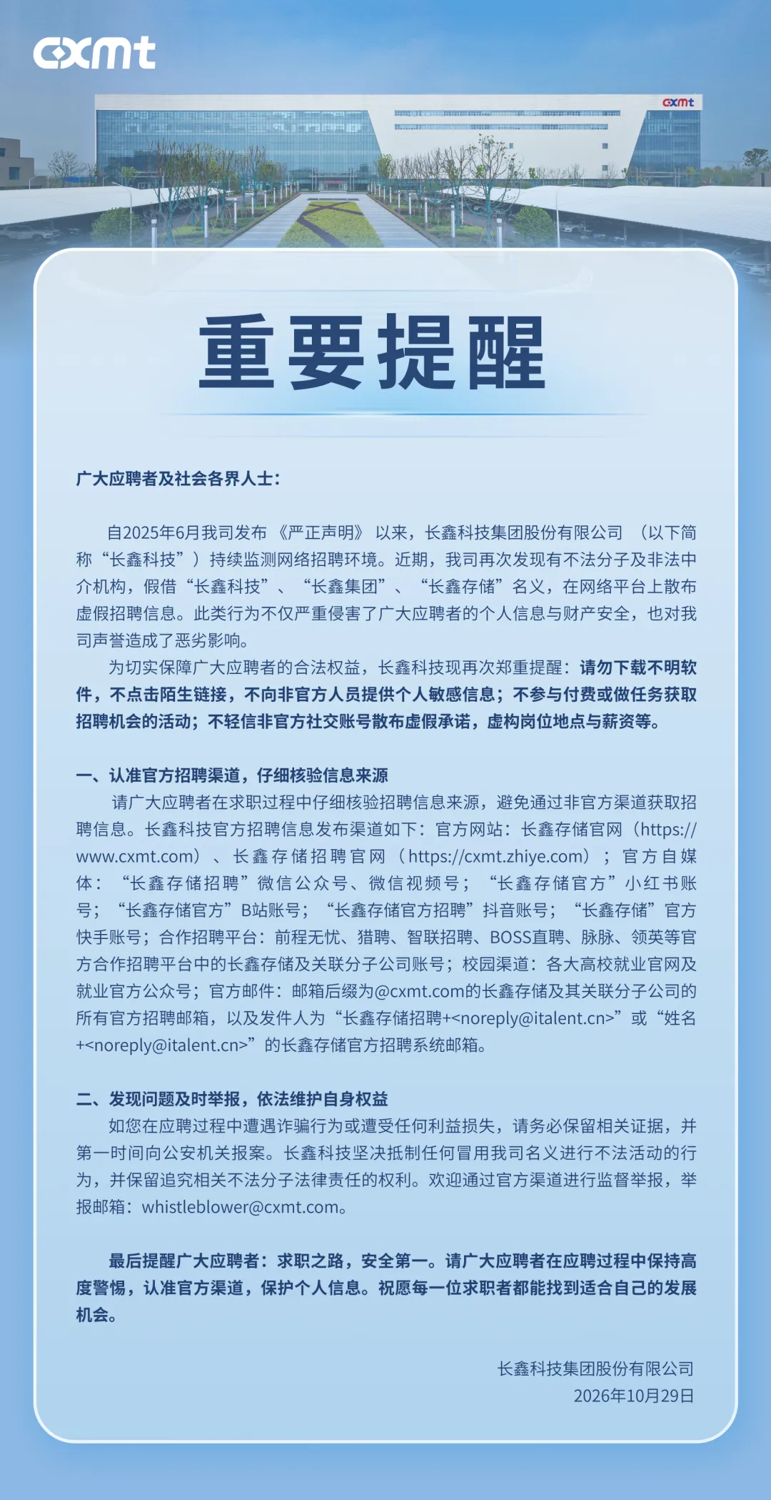长鑫科技:近期有不法分子及非法中介机构冒名发布虚假招聘信息配图